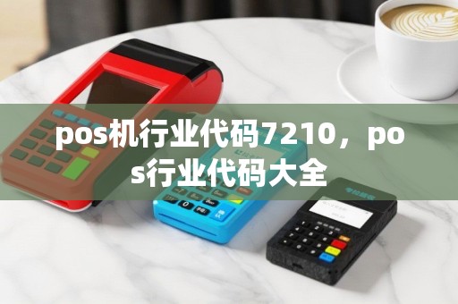 pos机行业代码7210，pos行业代码大全