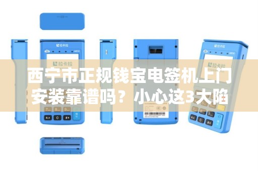 西宁市正规钱宝电签机上门安装靠谱吗？小心这3大陷阱！