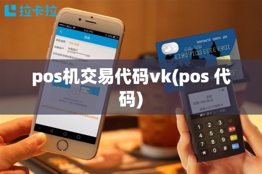 pos机交易代码vk(pos 代码)
