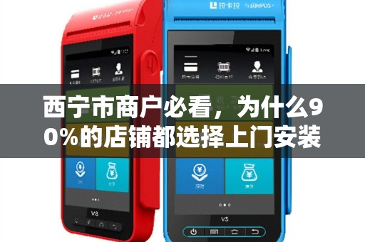 西宁市商户必看，为什么90%的店铺都选择上门安装刷卡机？真相让人意外！