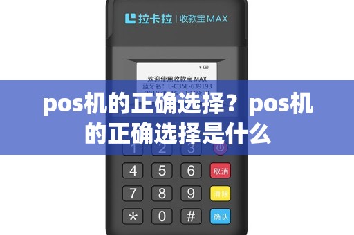 pos机的正确选择？pos机的正确选择是什么