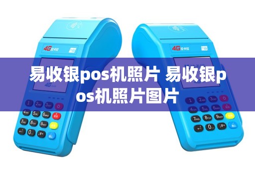 易收银pos机照片 易收银pos机照片图片