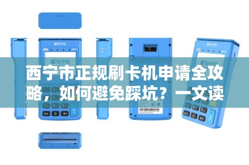 西宁市正规刷卡机申请全攻略，如何避免踩坑？一文读懂所有流程！
