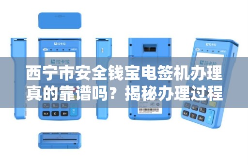 西宁市安全钱宝电签机办理真的靠谱吗？揭秘办理过程中的5大陷阱！