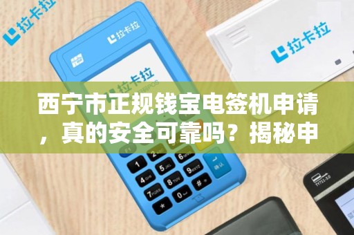 西宁市正规钱宝电签机申请,真的安全可靠吗?揭秘申请背后的三大陷阱! 西宁市正规钱宝电签机申请,真的安全可靠吗?揭秘申请背后的三大陷阱!