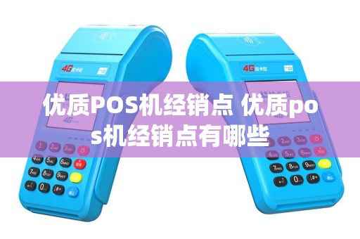 优质POS机经销点 优质pos机经销点有哪些