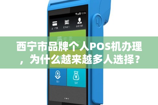 西宁市品牌个人POS机办理,为什么越来越多人选择? 西宁市品牌个人POS机办理,为什么越来越多人选择?