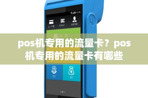 pos机专用的流量卡？pos机专用的流量卡有哪些
