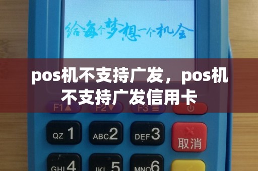 pos机不支持广发，pos机不支持广发信用卡