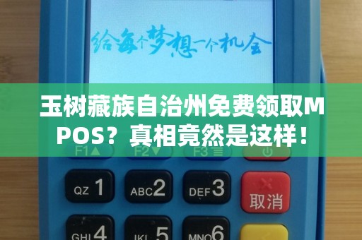 玉树藏族自治州免费领取MPOS？真相竟然是这样！