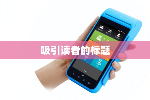 吸引读者的标题 吸引读者的标题