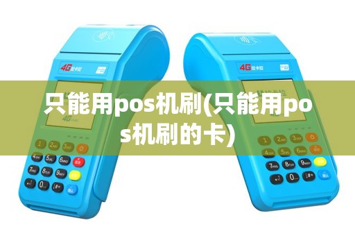 只能用pos机刷(只能用pos机刷的卡)