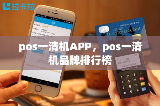 pos一清机APP，pos一清机品牌排行榜