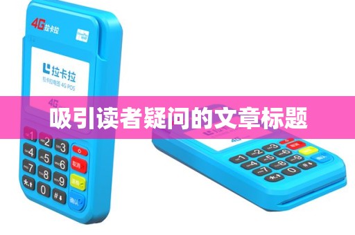 吸引读者疑问的文章标题