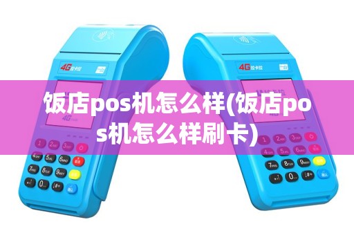 饭店pos机怎么样(饭店pos机怎么样刷卡)