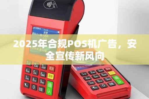 2025年合规POS机广告，安全宣传新风向