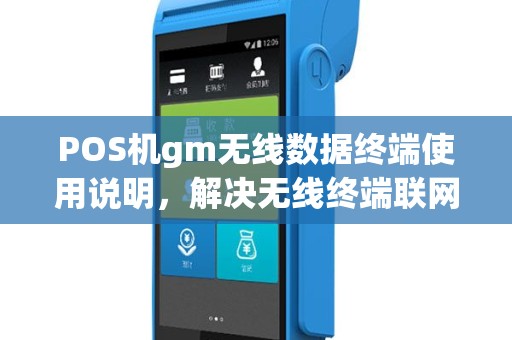 POS机gm无线数据终端使用说明，解决无线终端联网难题