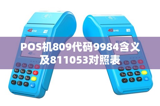 POS机809代码9984含义及811053对照表