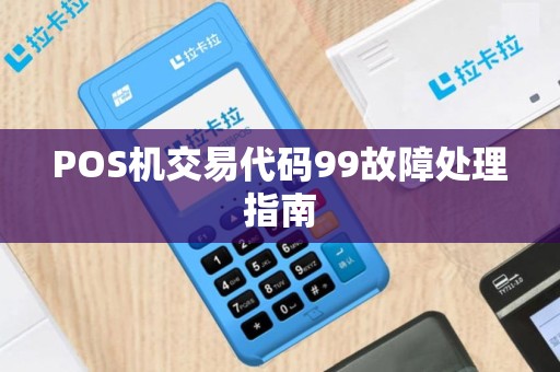 POS机交易代码99故障处理指南