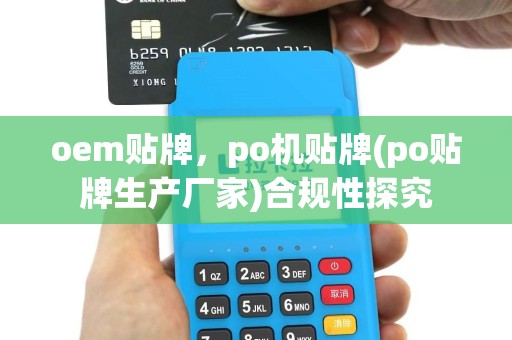 oem贴牌，po机贴牌(po贴牌生产厂家)合规性探究