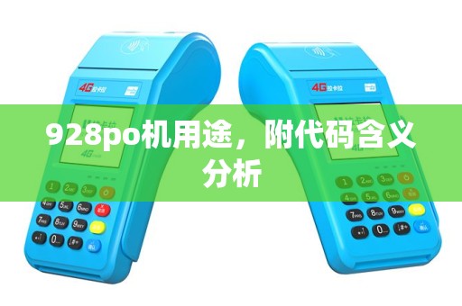 928po机用途，附代码含义分析