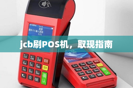 jcb刷POS机，取现指南
