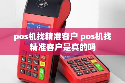 pos机找精准客户 pos机找精准客户是真的吗