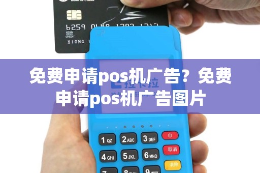 免费申请pos机广告？免费申请pos机广告图片
