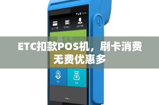ETC扣款POS机，刷卡消费无费优惠多