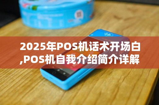 2025年POS机话术开场白,POS机自我介绍简介详解