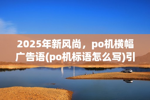 2025年新风尚，po机横幅广告语(po机标语怎么写)引领潮流