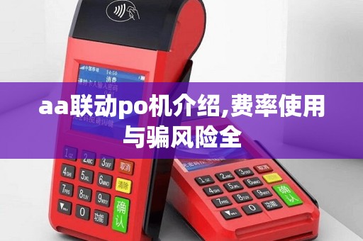 aa联动po机介绍,费率使用与骗风险全