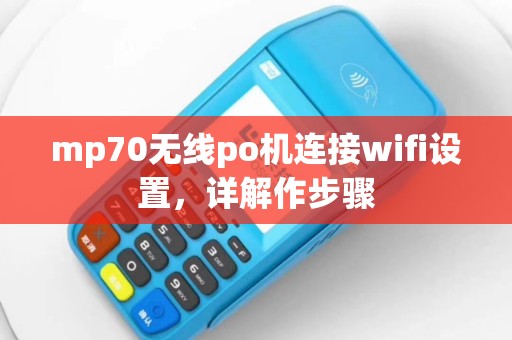 mp70无线po机连接wifi设置，详解作步骤