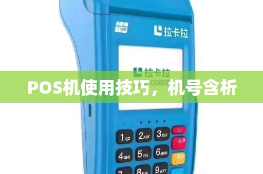 POS机使用技巧，机号含析