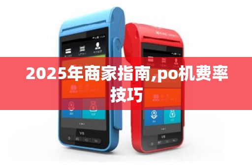 2025年商家指南,po机费率技巧