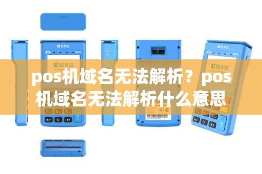 pos机域名无法解析？pos机域名无法解析什么意思