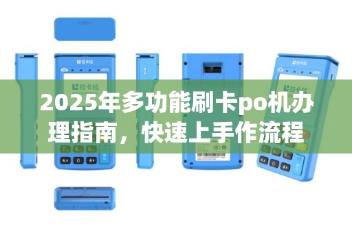 2025年多功能刷卡po机办理指南，快速上手作流程
