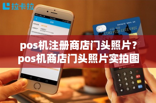 pos机注册商店门头照片？pos机商店门头照片实拍图