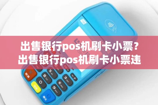 出售银行pos机刷卡小票？出售银行pos机刷卡小票违法吗