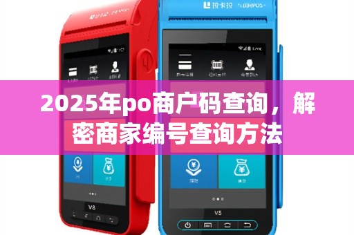 2025年po商户码查询，解密商家编号查询方法