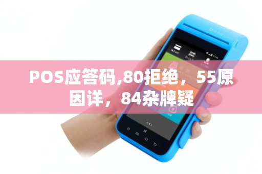 POS应答码,80拒绝，55原因详，84杂牌疑
