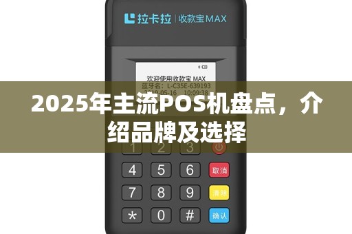 2025年主流POS机盘点，介绍品牌及选择
