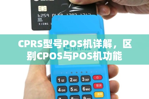 CPRS型号POS机详解，区别CPOS与POS机功能