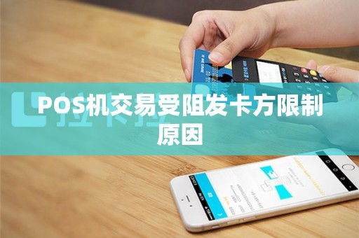 POS机交易受阻发卡方限制原因