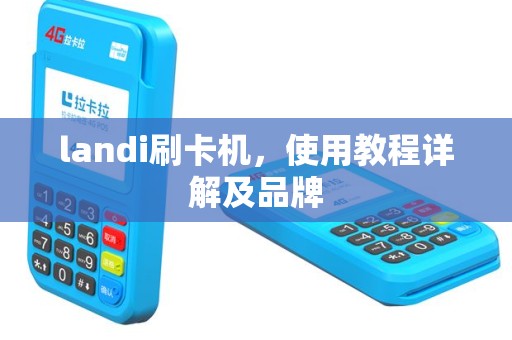 landi刷卡机，使用教程详解及品牌