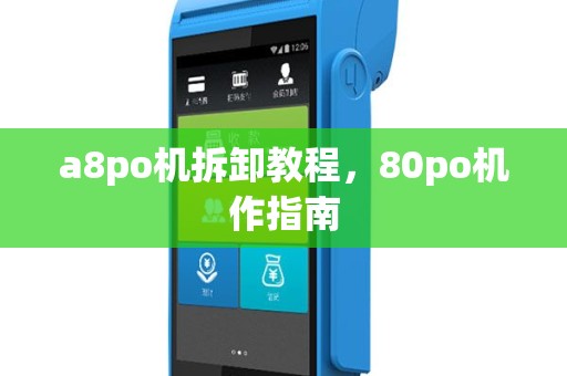 a8po机拆卸教程，80po机作指南