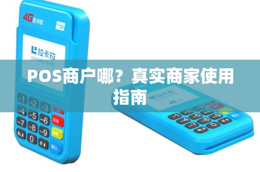 POS商户哪？真实商家使用指南