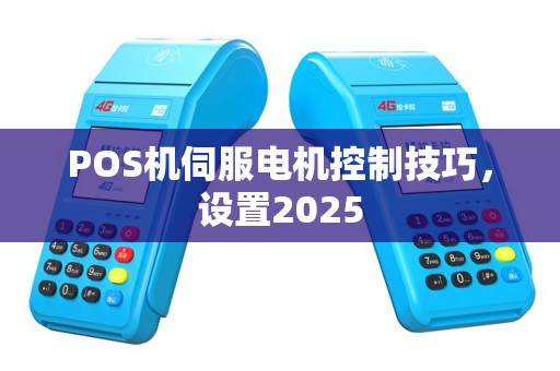 POS机伺服电机控制技巧，设置2025