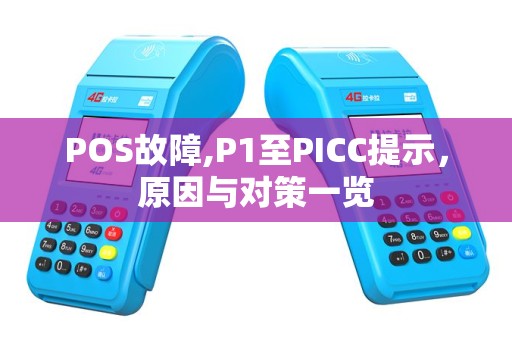 POS故障,P1至PICC提示，原因与对策一览