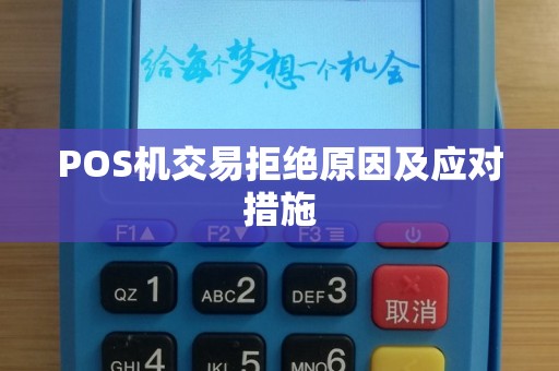 POS机交易拒绝原因及应对措施